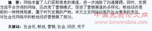 关于社会化网络中“粉丝经济”营销的思考