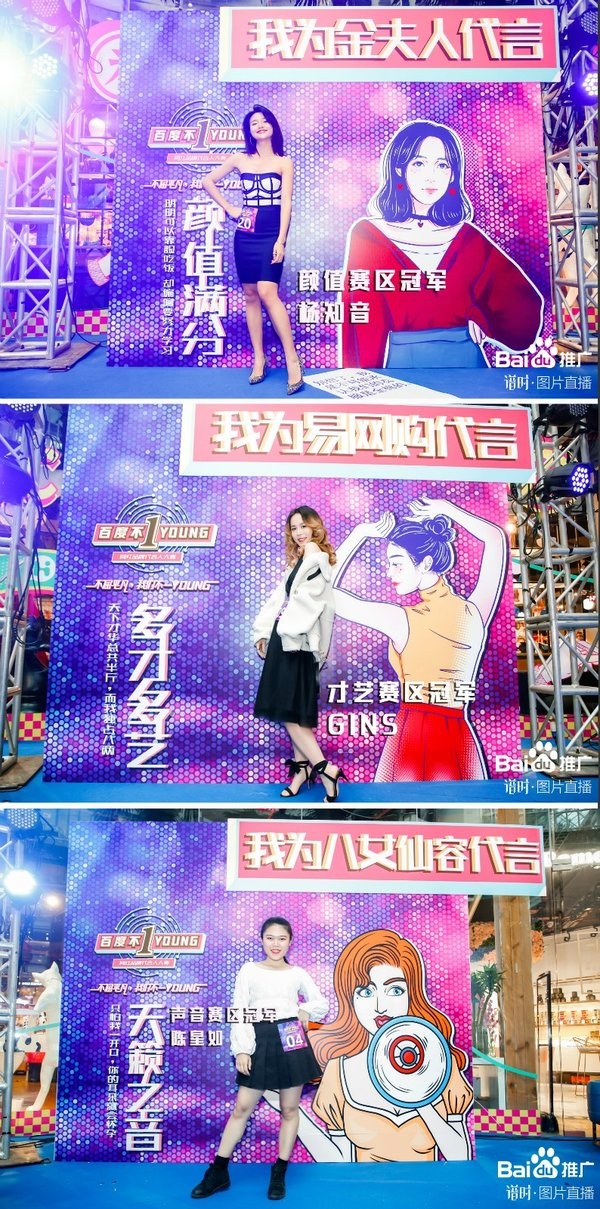 百度不一YOUNG网红品牌代言人大赛现场选手
