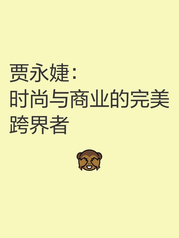 贾永婕：时尚与商业的完美跨界者