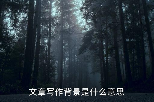 文章写作背景是什么意思