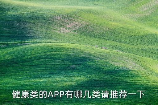 健康类的APP有哪几类请推荐一下