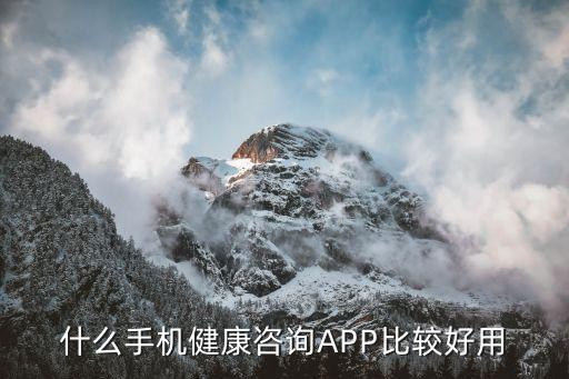 什么手机健康咨询APP比较好用