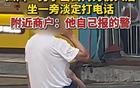 四川一男子当街持刀伤人后淡定打电话报警，被害者不治身亡