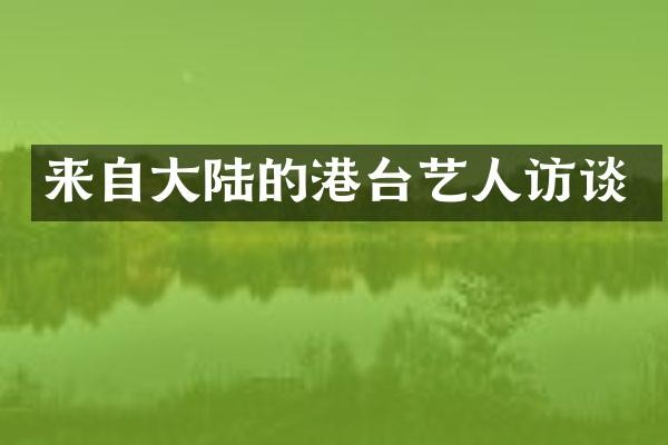 来自大陆的港台艺人访谈