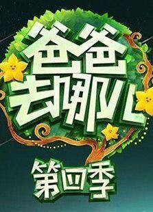 爸爸去哪儿 第四季