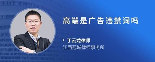 高端是广告违禁词吗