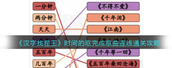 《汉字找茬王》时间的歌完成歌曲连线通关攻略
