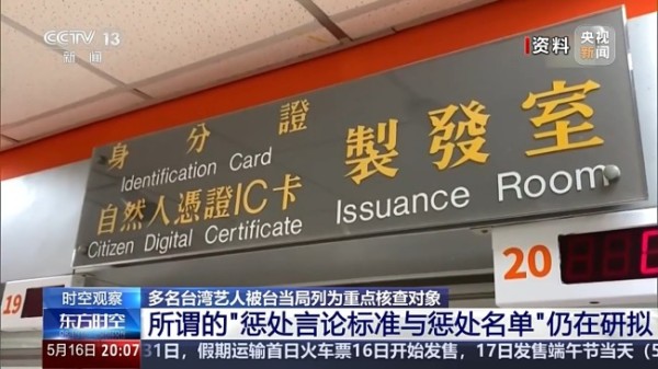 没招了！多名台湾艺人被台当局列为重点核查对象