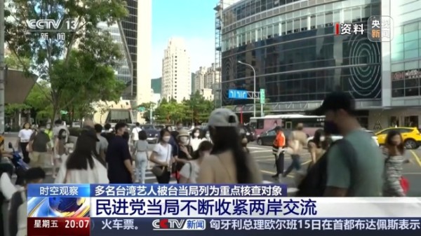 没招了！多名台湾艺人被台当局列为重点核查对象