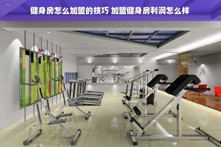 健身房怎么加盟的技巧 加盟健身房利润怎么样