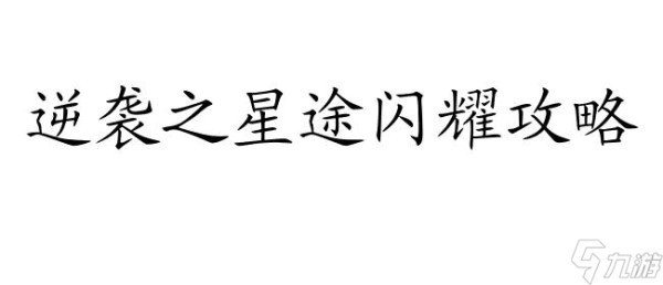 逆袭之星途闪耀攻略 | 言楚非分析 | 快速成为巨星