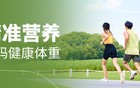 体重管理，我有一套