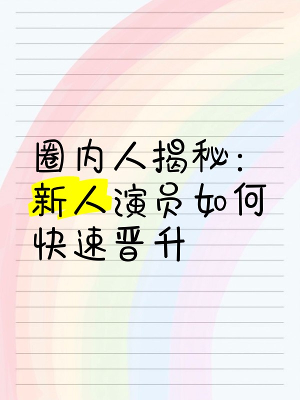 圈内人揭秘：新人演员如何快速晋升