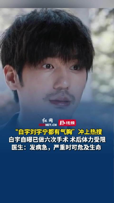 白宇自曝有气胸