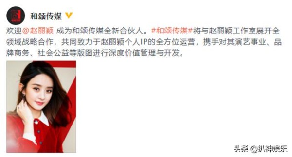 官宣！赵丽颖加盟和颂传媒成为全新合伙人，与李冰冰成为工作伙伴