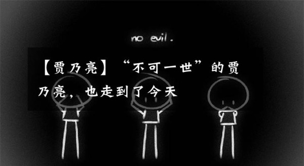 【贾乃亮】“不可一世”的贾乃亮，也走到了今天文章配图