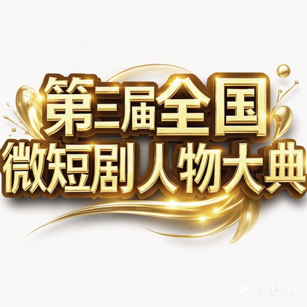 杜亚飞获第三届全国微短剧人物大典最佳男演员提名
