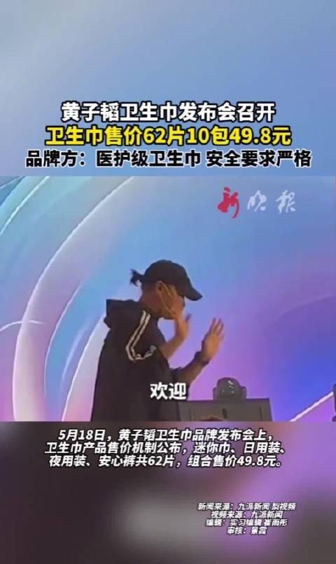 黄子韬卫生巾品牌发布,62片组合装售价49.8元