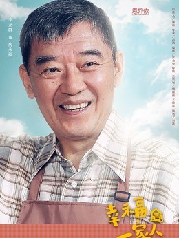 房永福(李立群饰演)