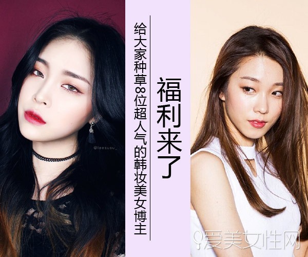 福利来了 给大家种草8位人气韩妆博主