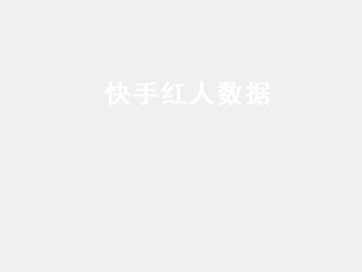 快手红人数据