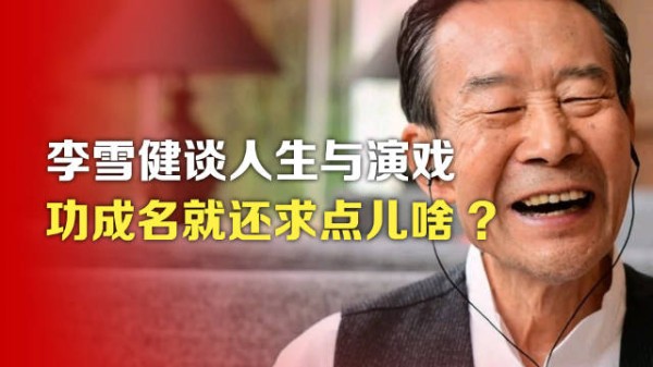@司马南：李雪健谈人生与演戏，功成名就还求点儿啥？