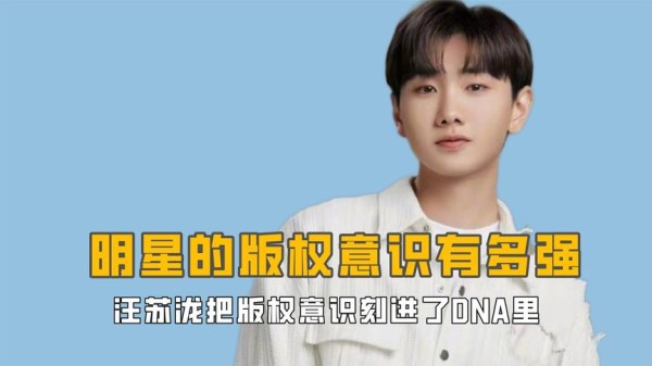 明星版权意识有多强？汪苏泷把版权刻进了DNA，毛不易吓到找律师