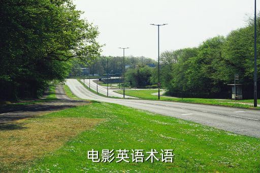 电影英语术语