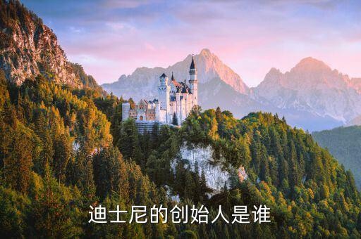 迪士尼的创始人是谁