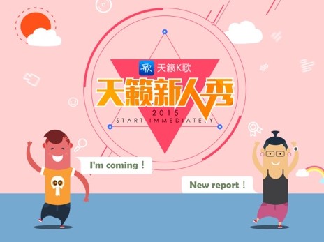 【电科技独家】天籁K歌音乐排行榜——新人秀第十一季