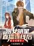 跟女明星直播连线后被金屋藏娇了