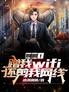 刑啊!蹭我wifi,还剪我网线