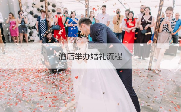 酒店举办婚礼流程 酒店办婚礼的流程 【接亲网】