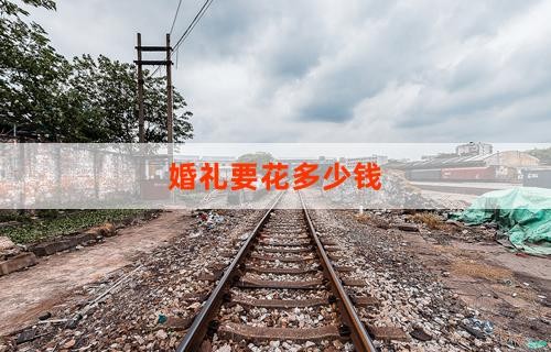 婚礼要花多少钱