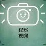 轻松视角