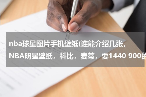 nba球星图片手机壁纸(谁能介绍几张，NBA明星壁纸，科比，麦蒂，要1440 900的)