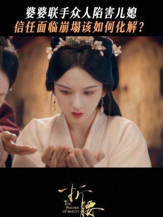 升级版婆母精心策划陷害,小乔处境危险!