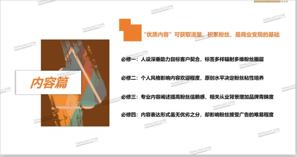 kol“商业价值”提升之十大必修技