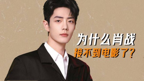 为什么肖战如今接不到电影邀约了？因为他跟流量明星没啥区别