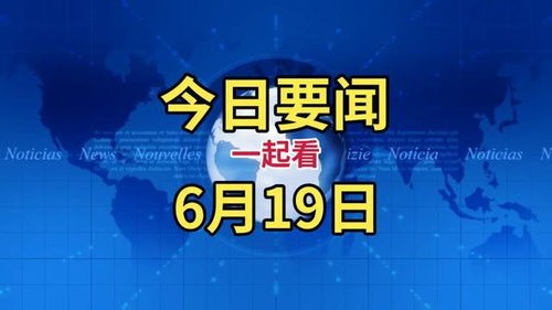今日新闻消息,科技、财经、娱乐新闻概览