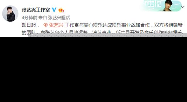 张艺兴工作室宣布与壹心娱乐达成娱乐事业战略合作 将组建新团队