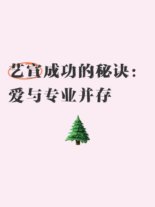 艺宣成功的秘诀：爱与专业并存