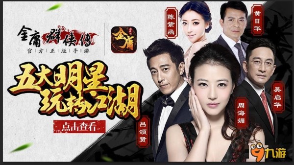 网友神作《金庸群侠传》五大明星玩转江湖
