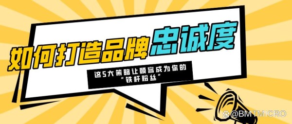 如何打造品牌忠诚度？这5大策略让顾客成为你的“铁杆粉丝”