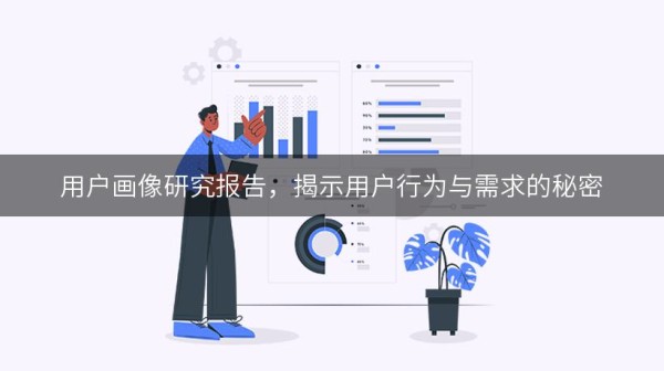 用户画像研究报告，揭示用户行为与需求的秘密