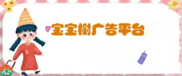 宝宝树广告内容营销加速优化与创新稳固行业竞争壁垒