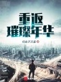 重返璀璨年华在线阅读