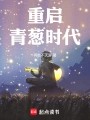 重启青葱时代在线阅读