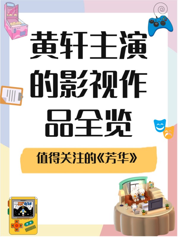 黄轩主演的电影电视剧(全部)