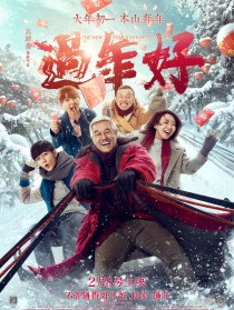过年好